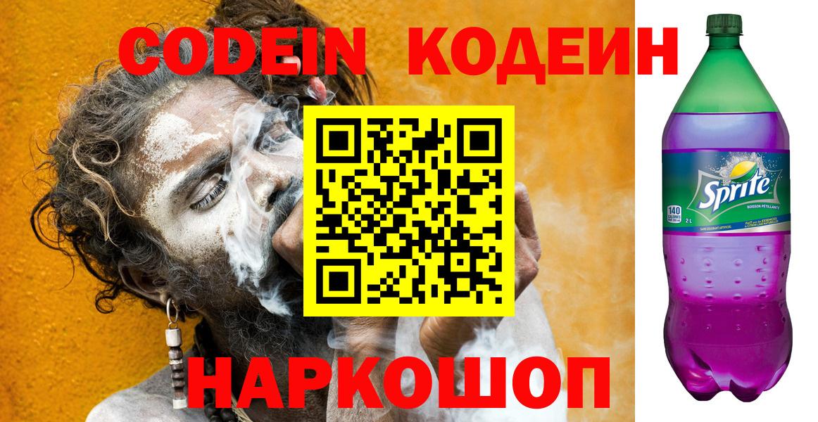 Кодеин напиток Lean (лин)  Вход с VPN  Кодеин напиток Lean (лин)  Электрогорск 